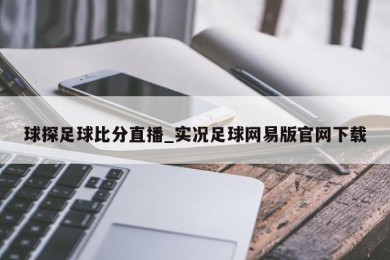 球探足球比分直播_实况足球网易版官网下载