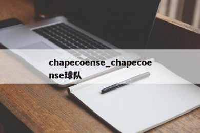 chapecoense_chapecoense球队