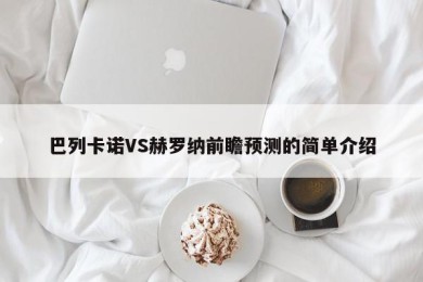 巴列卡诺VS赫罗纳前瞻预测的简单介绍