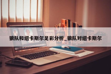 狼队和纽卡斯尔足彩分析_狼队对纽卡斯尔