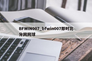 BFWIN007_bfwin007即时比分网网球