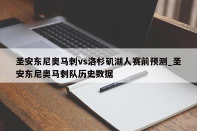 圣安东尼奥马刺vs洛杉矶湖人赛前预测_圣安东尼奥马刺队历史数据