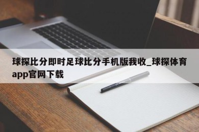 球探比分即时足球比分手机版我收_球探体育app官网下载