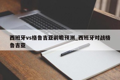 西班牙vs格鲁吉亚前瞻预测_西班牙对战格鲁吉亚