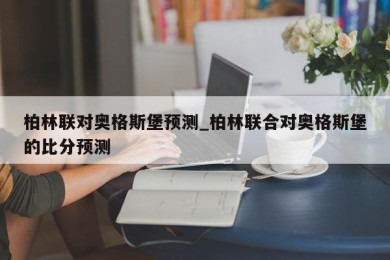 柏林联对奥格斯堡预测_柏林联合对奥格斯堡的比分预测