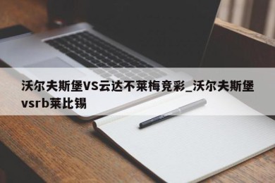 沃尔夫斯堡VS云达不莱梅竞彩_沃尔夫斯堡vsrb莱比锡