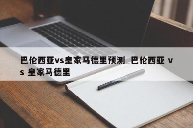 巴伦西亚vs皇家马德里预测_巴伦西亚 vs 皇家马德里