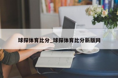 球探体育比分_球探体育比分新版网