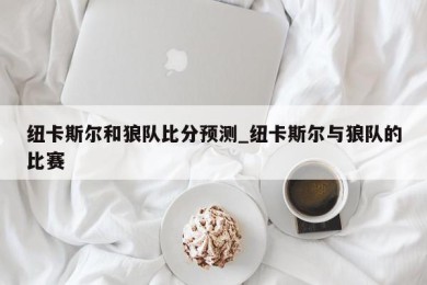 纽卡斯尔和狼队比分预测_纽卡斯尔与狼队的比赛