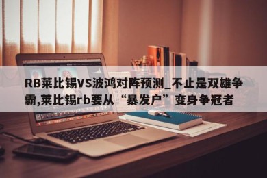 RB莱比锡VS波鸿对阵预测_不止是双雄争霸,莱比锡rb要从“暴发户”变身争冠者