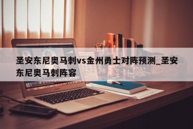 圣安东尼奥马刺vs金州勇士对阵预测_圣安东尼奥马刺阵容