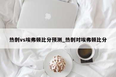 热刺vs埃弗顿比分预测_热刺对埃弗顿比分