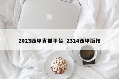 2023西甲直播平台_2324西甲版权