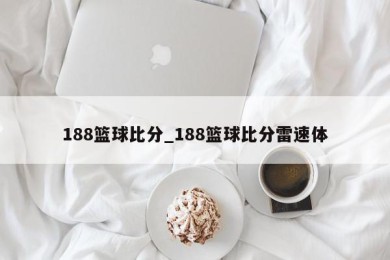 188篮球比分_188篮球比分雷速体