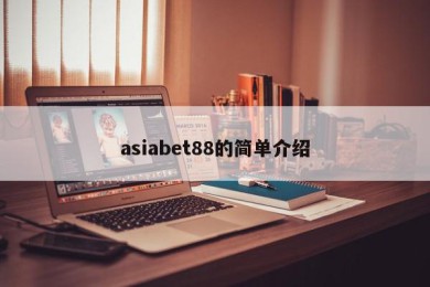 asiabet88的简单介绍