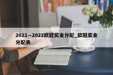 2021—2022欧冠奖金分配_欧冠奖金分配表