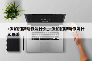 c罗的招牌动作叫什么_c罗的招牌动作叫什么来着