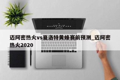 迈阿密热火vs夏洛特黄蜂赛前预测_迈阿密热火2020