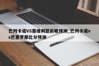 巴列卡诺VS塞维利亚前瞻预测_巴列卡诺vs巴塞罗那比分预测