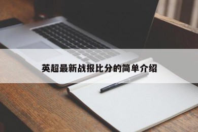 英超最新战报比分的简单介绍