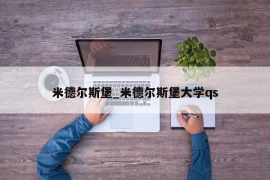 米德尔斯堡_米德尔斯堡大学qs