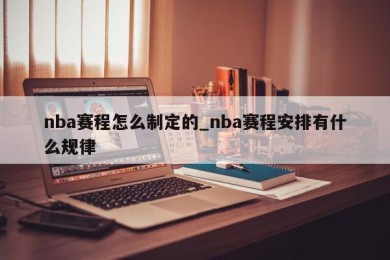 nba赛程怎么制定的_nba赛程安排有什么规律