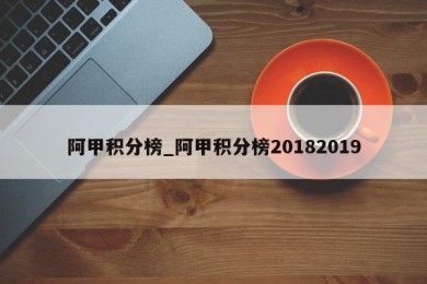 阿甲积分榜_阿甲积分榜20182019