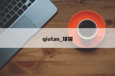 qiutan_球探