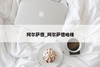 阿尔萨德_阿尔萨德哈维