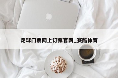 足球门票网上订票官网_赛酷体育