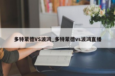 多特蒙德VS波鸿_多特蒙德vs波鸿直播