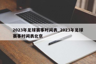 2023年足球赛事时间表_2023年足球赛事时间表北京