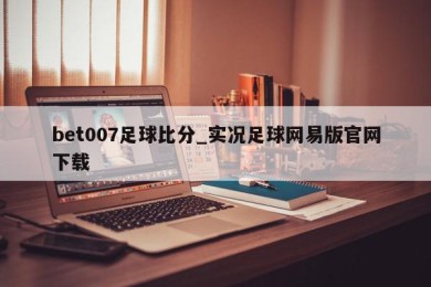 bet007足球比分_实况足球网易版官网下载