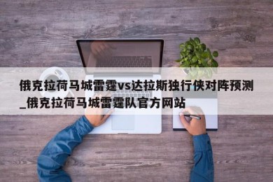 俄克拉荷马城雷霆vs达拉斯独行侠对阵预测_俄克拉荷马城雷霆队官方网站