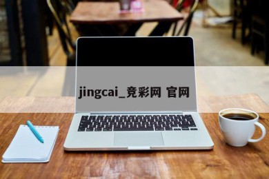 jingcai_竞彩网 官网