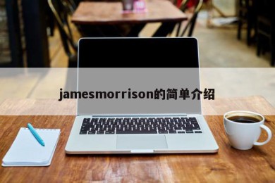 jamesmorrison的简单介绍