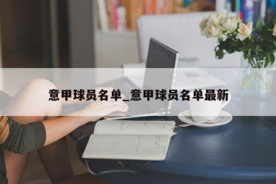 意甲球员名单_意甲球员名单最新