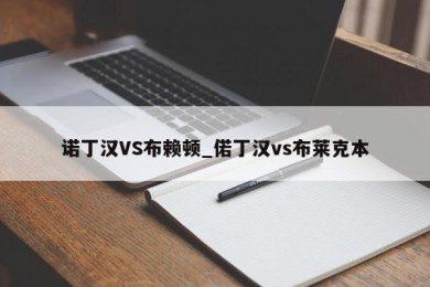 诺丁汉VS布赖顿_偌丁汉vs布莱克本