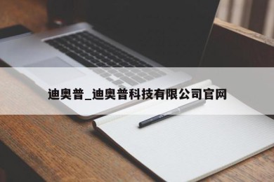 迪奥普_迪奥普科技有限公司官网