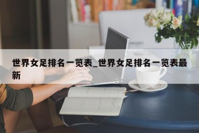 世界女足排名一览表_世界女足排名一览表最新