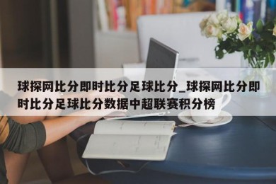 球探网比分即时比分足球比分_球探网比分即时比分足球比分数据中超联赛积分榜