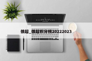 俄超_俄超积分榜20222023