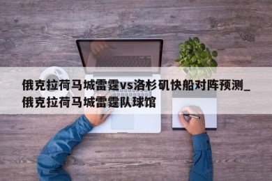 俄克拉荷马城雷霆vs洛杉矶快船对阵预测_俄克拉荷马城雷霆队球馆