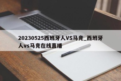 20230525西班牙人VS马竞_西班牙人vs马竞在线直播