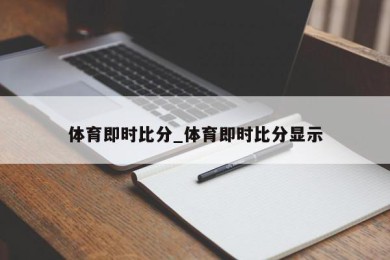 体育即时比分_体育即时比分显示