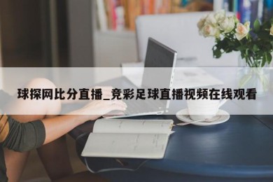 球探网比分直播_竞彩足球直播视频在线观看