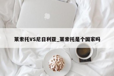 莱索托VS尼日利亚_莱索托是个国家吗