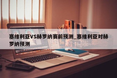 塞维利亚VS赫罗纳赛前预测_塞维利亚对赫罗纳预测