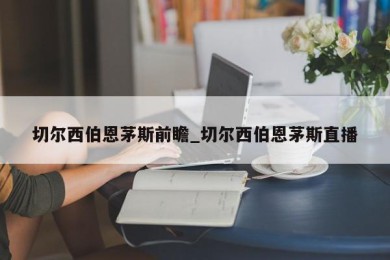 切尔西伯恩茅斯前瞻_切尔西伯恩茅斯直播