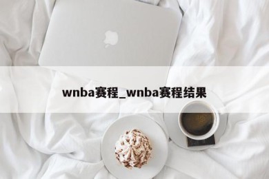 wnba赛程_wnba赛程结果